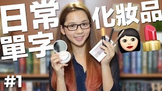 日常英文單字1【化妝品】 English Vocabulary Cosmetics [upl. by Combes]