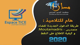 طريقة الدخول الجديدة لفضاء متمدرس و كيفية الاطلاع على النقط 2020 [upl. by Echo]