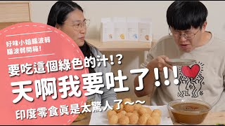 天啊我要吐了！！！要吃這個綠色的汁？印度零食真是太驚人了～～【腦波弱開箱】EP166 [upl. by Lleze]