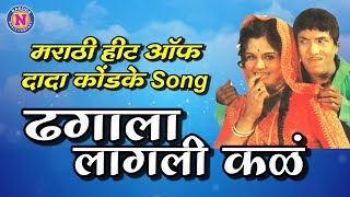 ढगाला लागली कळं  Dhagala Lagali Kala Pani Tim Tim Gala  Dada kondke Marathi Song [upl. by Refinnej610]