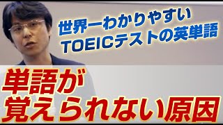 「世界一わかりやすいTOEICテストの英単語〜単語が覚えられない原因」関 正生 【ビジカレ】 [upl. by Akerdna]