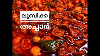 ലൂബിക്ക അച്ചാർSCRAMBERRY PICKLE RECIPE [upl. by Mitch567]