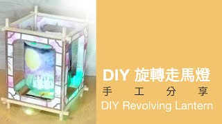 【朱多搞作】旋轉走馬燈燈籠 手工分享  DIY Revolving Lantern [upl. by Laniger870]