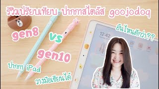 รีวิว เปรียบเทียบ ปากกา stylus iPad วางมือได้ goojodoq gen 8 กับ gen 10  สไตลัส ไอแพด  iPad air 3 [upl. by Knowling]