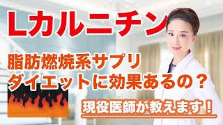 【ダイエットサプリ】Lカルニチンはダイエットに効果があるの！？脂肪燃焼の働きについて現役医師が解説！！！！！ [upl. by Mariano660]