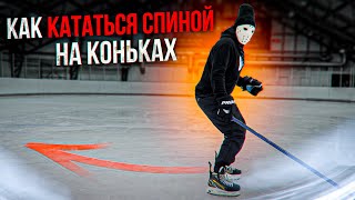 Учимся кататься на коньках спиной Основы катания [upl. by Ariane]