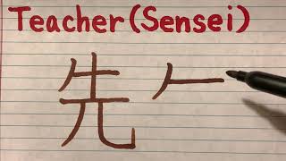 How to write and Japanese Kanji quotSensei Teacherquot  Stroke order and pronunciation of Kanji letter [upl. by Mattox]