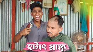 হটাৎ প্রাঙ্ক🤣🤣  Team sushant  Nongra Sushant [upl. by Dloreh]