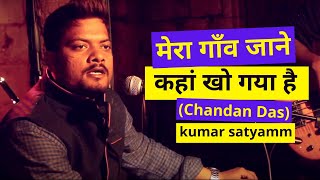 quotमेरा गाँव जाने कहां खो गया है Chandan Das Mera Gaon Jane Kahan Kho gaya Haiquot Kumar Satyamm [upl. by Elleined583]