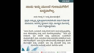 ಅನುದಿನದ ಅರಿಕೆಗಳು  I am no longer bound by slavery  RMM [upl. by Atiral794]