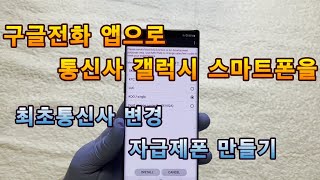 갤럭시 스마트폰 최초통신사 변경 또는 자급제폰 만드는 방법 [upl. by Carmen]