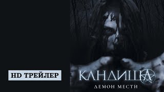 Кандиша Демон мести  Kandisha  трейлер [upl. by Cherin621]