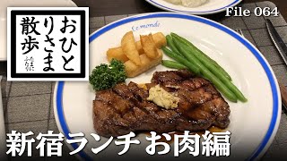 【新宿・グルメと散歩】コスパ優秀！本当は教えたくない！？新宿おすすめ肉ランチ 新宿 東京 TOKYO ランチ 肉ランチ [upl. by Frayda]