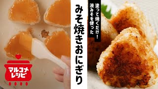 【簡単】塗って焼くだけ！みそ焼きおにぎりの作り方│マルコメ [upl. by Anwad77]