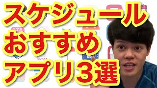 【おすすめアプリ】スケジュール管理アプリ３選【無料】 [upl. by Yspyg]