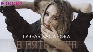 Гузель Хасанова  В пять утра  Official Audio  2019 [upl. by Nosyt]