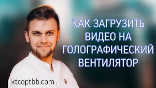 Как загрузить видео на голографический вентилятор  Hologram led fan [upl. by Ahsiekat842]