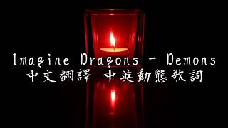 《Imagine Dragons  Demons中英翻譯歌詞》 [upl. by Letsyrc944]