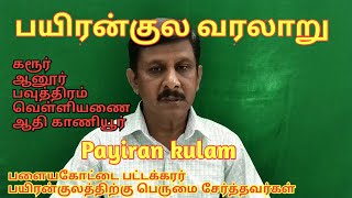 Payiran kulam பயிரன்குல வரலாறு [upl. by Zillah]