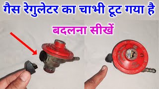 Gas Regulator ka chabhi tut gaya hai use kaise change kare  how to key of gas regulator  regulator [upl. by Aciria]