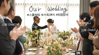 참석자 8명 진짜 스몰 웨딩 가족예식 식순 알려드려요🤵🏻👰🏻 [upl. by Griffy]