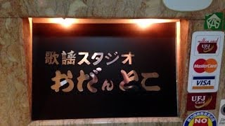 中洲 名物親方のいる人気スナック 歌謡スタジオ「おだんとこ」 [upl. by Anina839]