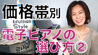 【電子ピアノの選び方②】予算別に電子ピアノの機能をまとめてみた☆ ご購入時の参考に♪ [upl. by Fatma]