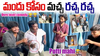 మందు కోసం మచ్చ రచ్చ రచ్చ 🤣 🤣 Vere Level comedy  aggipette Macha  Darestar Gopal [upl. by Sauder660]