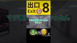 🐸vs🧔‍♂️ shorts 8番出口 アハ体験 exit8 [upl. by Crispen483]