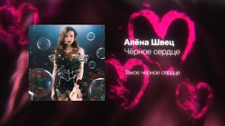 алёна швец  ЧЁРНОЕ СЕРДЦЕ [upl. by Thalia]