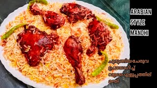 Mandi Recipe  Fathoosh world കുറച്ച് ചേരുവകളിട്ട് വളരെ എളുപ്പത്തില് അടിപൊളി ടേസ്റ്റിലൊരു ചോറ് [upl. by Haibot]