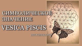 Символическое Значение «Vesica Piscis» [upl. by Shiller]