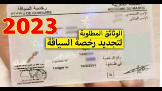 وثائق تجديد رخصة السياقة بالمغرب 2024 [upl. by Latsyrhc66]