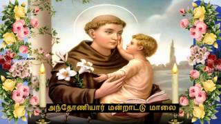 Tamil Christian  அந்தோணியார் மன்றாட்டு மாலை [upl. by Alo]