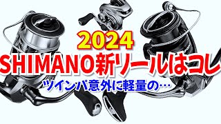 2024SHIMANO新リールはコレだ！24ツインパ以外にもあの軽量リールや待望の [upl. by Vilhelmina]