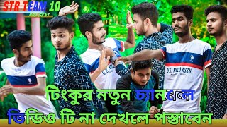 Tinku Comedy  Str Company  STR Team 10  Tinku Vigo Video  Tinku Raj amp Yousuf [upl. by Koziarz]