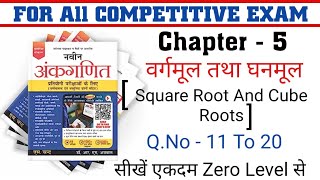 वर्गमूल तथा घनमूल SQUARE AND CUBE ROOT Chapter 5 Part 04 Naveen Ankganit RS Aggarwal New Edition [upl. by Carmelo]