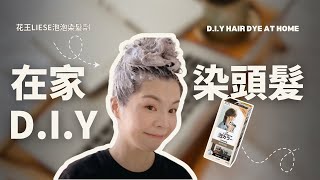 在家DIY染頭髮 花王Liese泡泡染髮劑 DIY Hair Dye at Home  Kao Liese Bubble Hair Dye [upl. by Nivat]