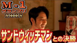 【きりぬき】M1グランプリ2007サンドウィッチマンとの決勝について [upl. by Lightman]