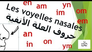 تعلم اللغة الفرنسية من الصفر 69 les voyelles nasales [upl. by Rochus836]