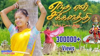 Entha En Sakkalathi  எந்த என் சக்கலத்தி ஆச வச்ச உன்மேல 4K VIDEO ALBUM COVER palamarneripanjayathu [upl. by Dodwell]