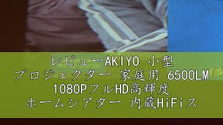 レビューAKIYO 小型 プロジェクター 家庭用 6500LM 1080PフルHD高輝度 ホームシアター 内蔵HiFiスピーカー 25 ズーム機能 ±20°台形補正 HDMIUSBTFAVス [upl. by Lohner]