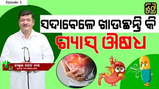 ଗ୍ୟାଷ୍ଟ୍ରିକ ରୋଗୀଙ୍କ ପାଇଁ ବିଶେଷଜ୍ଞଙ୍କ ପରାମର୍ଶ  Doctors Tips for Gastric Patients Epd 3 [upl. by Berri]