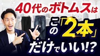 【必見】40代の男性はこの「2本」のボトムスだけ持っておけばいい！？【定番＆トレンド】 [upl. by Wesle568]