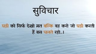 आज का सुविचार छोटे छोटे [upl. by Adleremse]