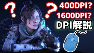 【FPS】マウスのDPI設定におけるエイムへの影響について解説【APEX】 [upl. by Adnohsed]