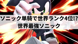 【スマブラSP】世界最強ソニックが限界を超えた超絶プレーを魅せる【Sonix ソニックハイライト】 [upl. by Elleiand]