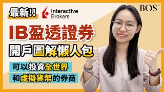 【IB盈透證券】最新開戶教學！開戶介面完整圖文說明！有了它竟然可以投資全世界？！｜BOS巴菲特線上學院 Buffett Online School [upl. by Heller564]