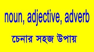 noun adjective adverb চেনার উপায় [upl. by Einaej490]