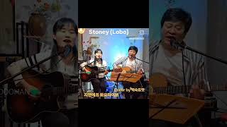 Stoney Lobo cover by 백숙듀엣 지앤에프 화요라이브 [upl. by Arrec628]